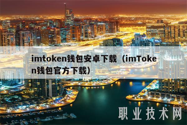 如何在imToken安卓版下载后配置安全密码，优化账户保护措施，确保资产安全。 imtoken安卓下载方法及imtoken钱包相关功能介绍