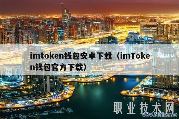 如何通过imToken钱包官方版优化交易时间？_如何通过imToken钱包官方版优化交易时间？_如何通过imToken钱包官方版优化交易时间？